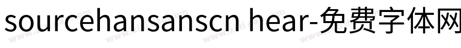 sourcehansanscn hear字体转换